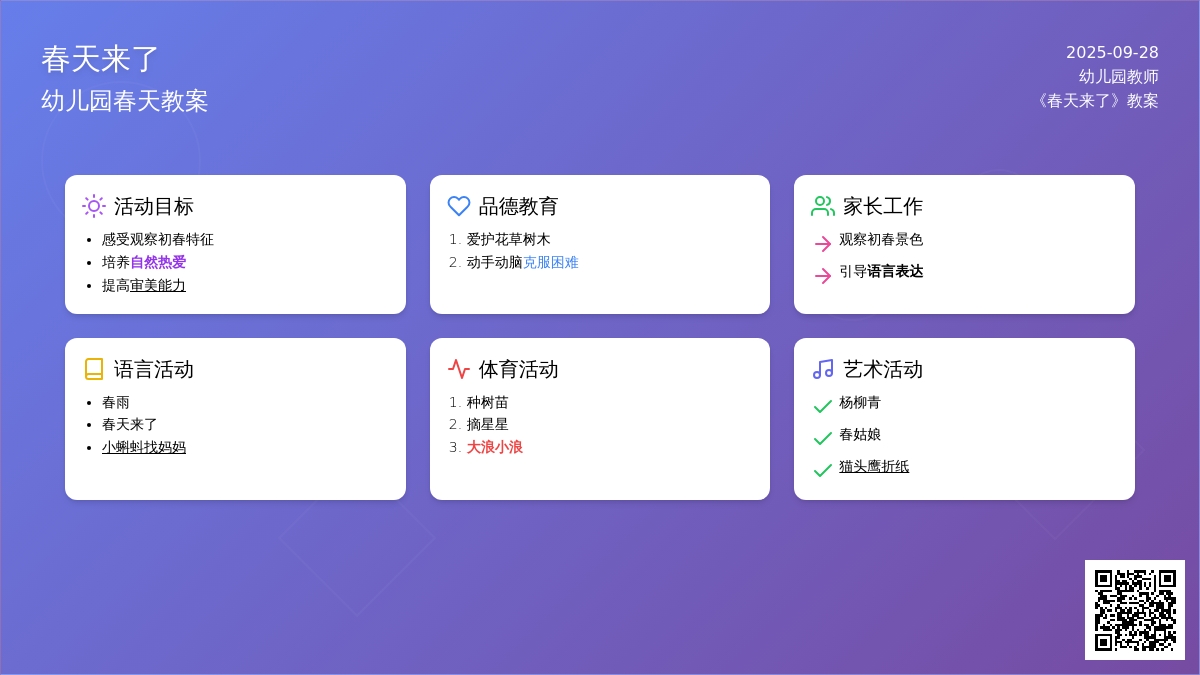 《春天来了》幼儿园春天教案
