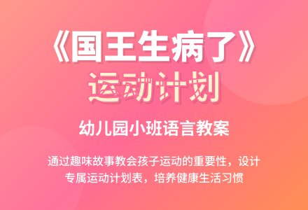 《国王生病了》幼儿园小班语言教案-幼师课件网