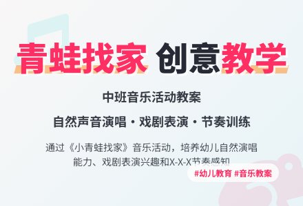 青蛙找家中班教案-幼师课件网