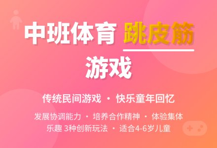 中班体育教案《跳皮筋》-幼师课件网