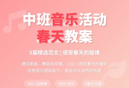 中班音乐活动《春天》教案范文（通用5篇）-幼师课件网