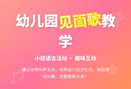 《见面歌》幼儿园小班语言教案-幼师课件网