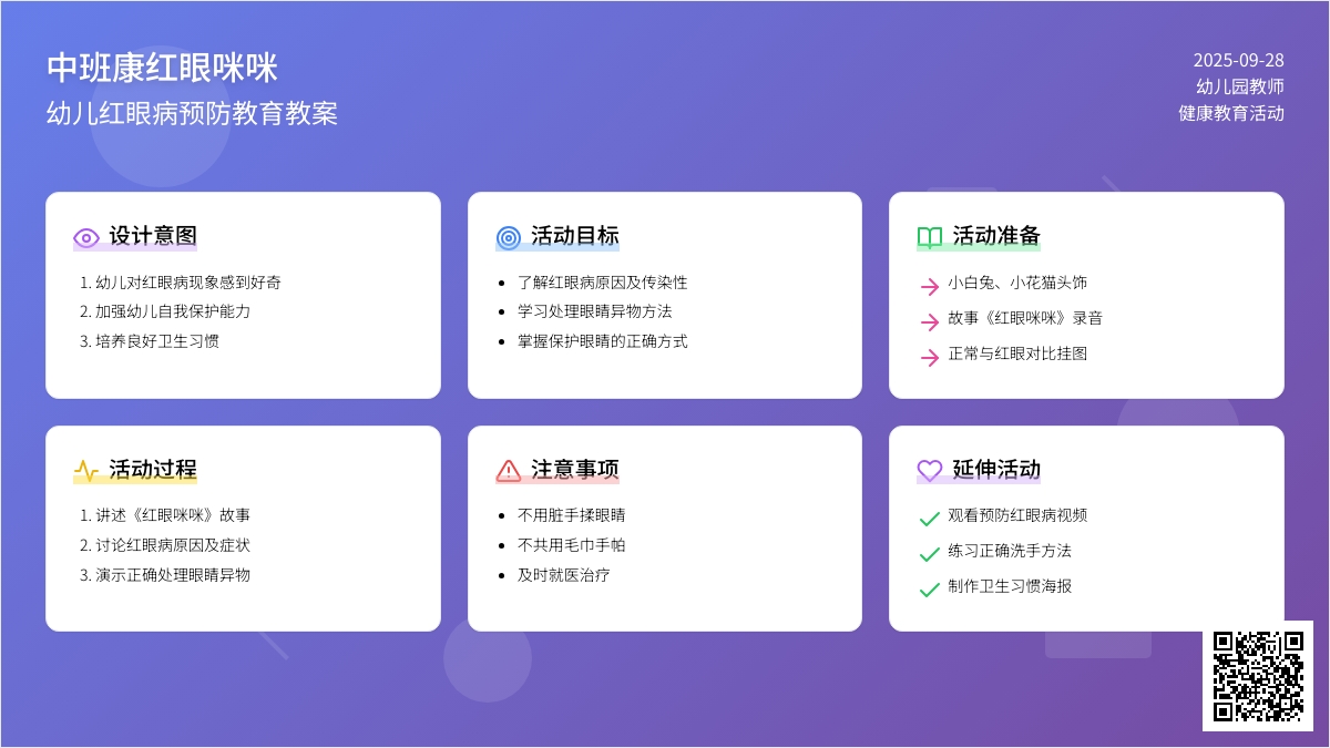 中班健康红眼咪咪教案