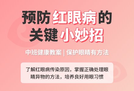 中班健康红眼咪咪教案-幼师课件网