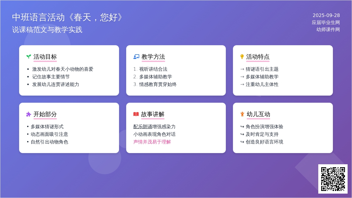 中班语言活动《春天，您好》说课稿范文