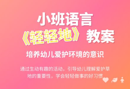 幼儿园小班语言《轻轻地》教案-幼师课件网