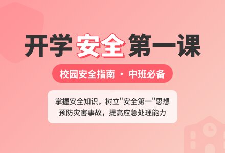 春季开学第一天中班教案-幼师课件网