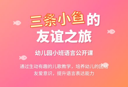 幼儿园小班语言公开课《三条小鱼游》教案-幼师课件网