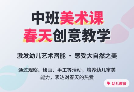 美术春天来了中班教案-幼师课件网