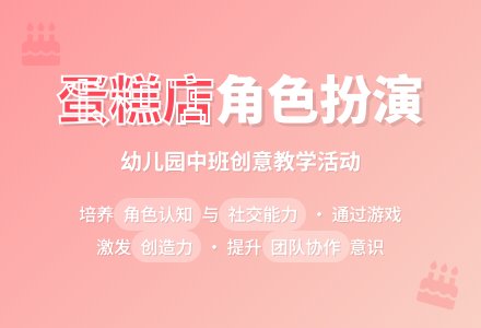 《蛋糕店》幼儿园中班教案-幼师课件网