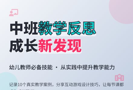 中班教学反思-幼师课件网