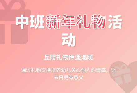 中班新年礼物活动反思（精选3篇）-幼师课件网