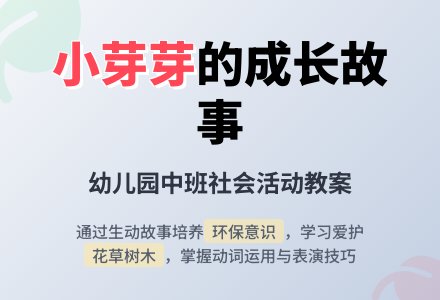 幼儿园中班社会《小芽芽》教案-幼师课件网