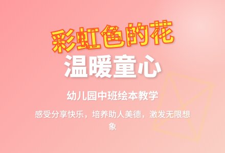 彩虹色的花幼儿园中班教案-幼师课件网