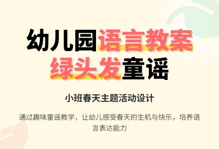 《绿头发》幼儿园小班语言教案-幼师课件网