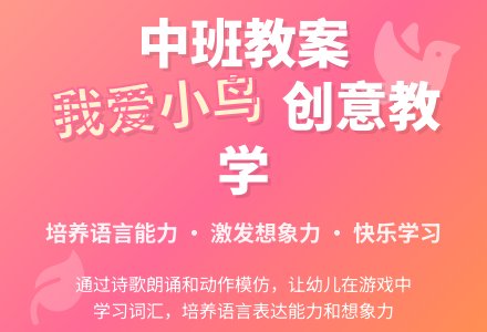 《我爱小鸟》中班教案-幼师课件网