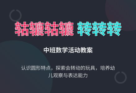 中班数学活动教案：轱辘轱辘转转转-幼师课件网