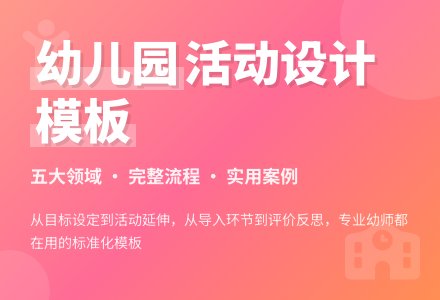 幼儿园教案格式模板-幼师课件网