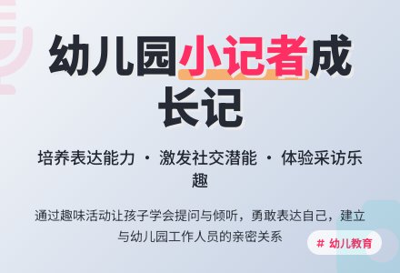 幼儿园中班社会教案：学做小记者-幼师课件网