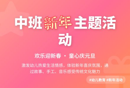 中班教案过新年-幼师课件网