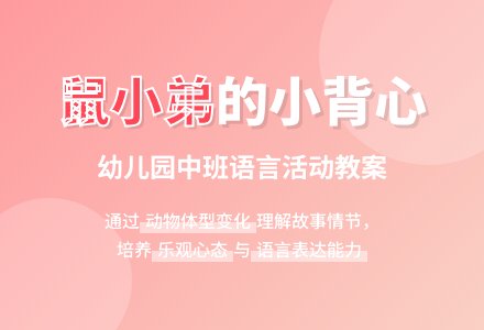 幼儿园中班语言鼠小弟的小背心教案-幼师课件网