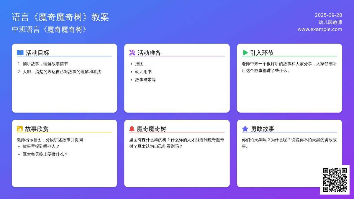 语言《魔奇魔奇树》教案