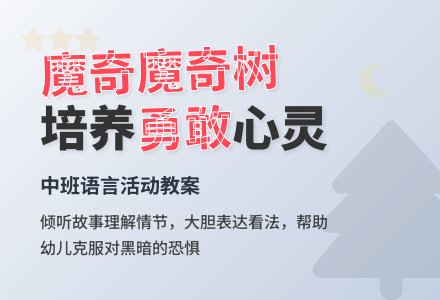 语言《魔奇魔奇树》教案-幼师课件网
