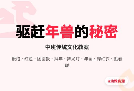 中班教案+年的故事-幼师课件网