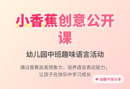幼儿园中班音乐儿歌公开课教案《小香蕉》-幼师课件网