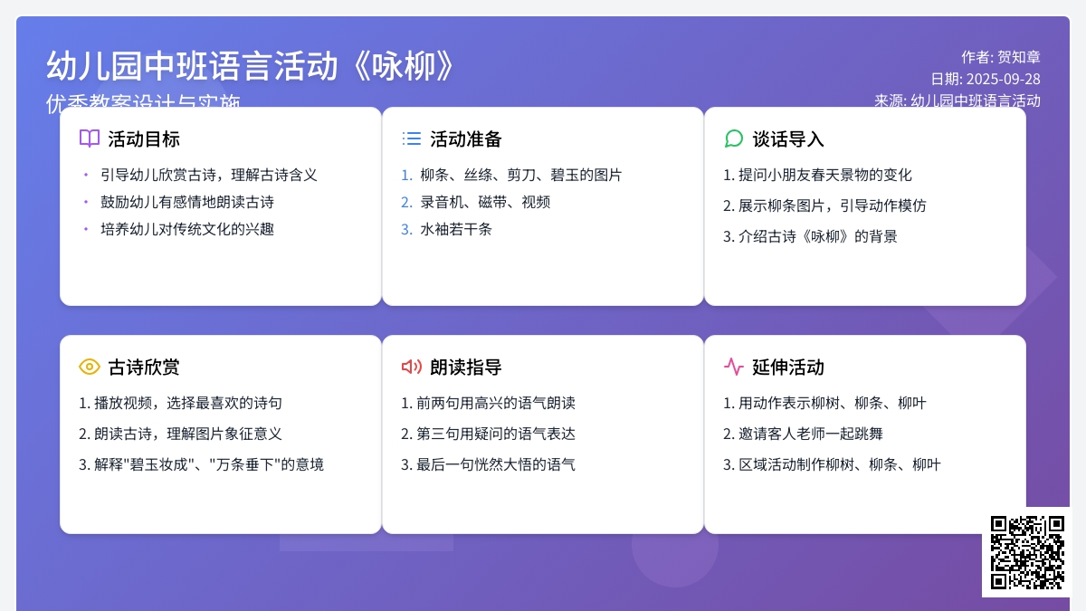 幼儿园中班语言活动《咏柳》优秀教案