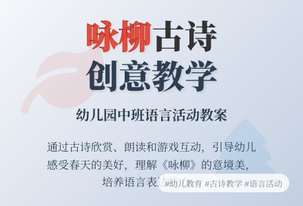 幼儿园中班语言活动《咏柳》优秀教案-幼师课件网