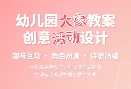 幼儿园中班教案《大象》-幼师课件网