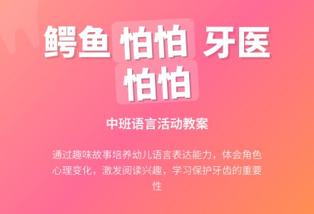 中班语言《鳄鱼怕怕 牙医怕怕》教案-幼师课件网