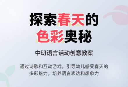 中班语言教案春天的色彩-幼师课件网