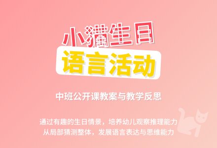 中班语言活动小猫的生日公开课教案及教学反思-幼师课件网