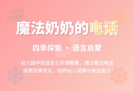 《魔法奶奶的电话》幼儿园中班语言公开课教案-幼师课件网