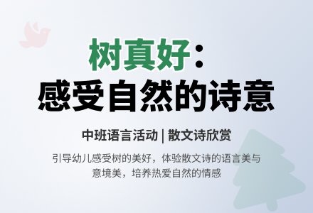 中班语言活动散文诗树真好优秀教案-幼师课件网