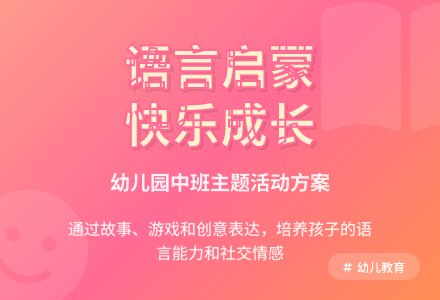 幼儿园中班语言主题活动方案-幼师课件网
