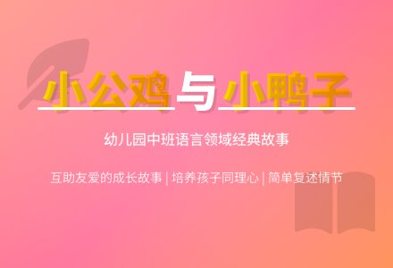 幼儿园中班语言领域教案小公鸡和小鸭子-幼师课件网