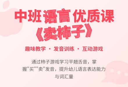 中班语言优质课《卖柿子》语言教案-幼师课件网