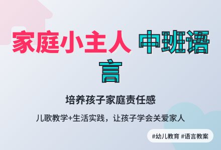 儿歌《我是家庭小主人》中班语言教案-幼师课件网