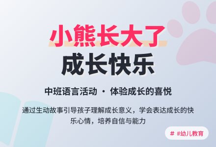 中班语言教案：小熊长大了-幼师课件网