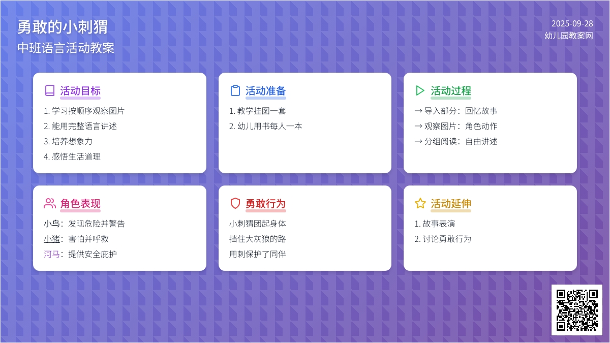 中班语言勇敢的小刺猬教案