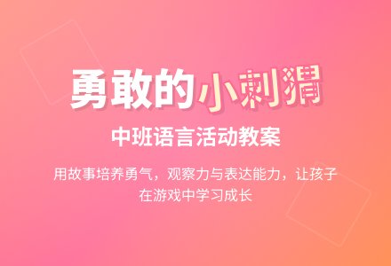 中班语言勇敢的小刺猬教案-幼师课件网