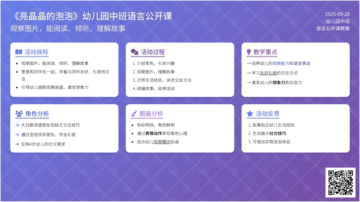 《亮晶晶的泡泡》幼儿园中班语言公开课教案