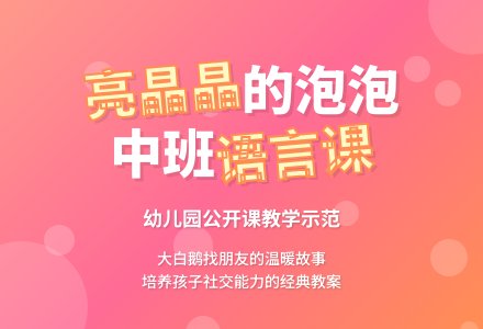 《亮晶晶的泡泡》幼儿园中班语言公开课教案-幼师课件网