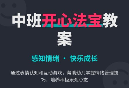 中班语言《我的开心法宝》教案-幼师课件网