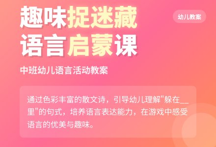 幼儿中班语言教案：捉迷藏-幼师课件网