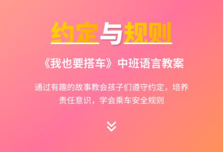 《我也要搭车》中班语言教案-幼师课件网