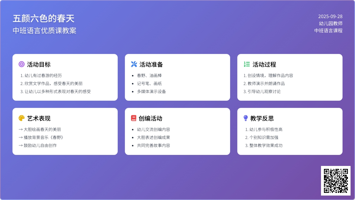《五颜六色的春天》中班语言优质课教案